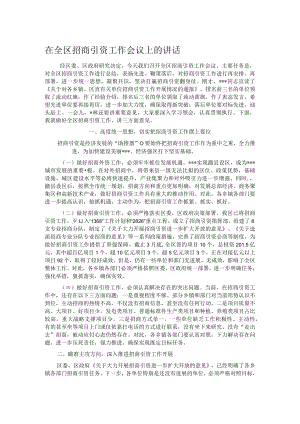 在全区招商引资工作会议上的讲话.docx