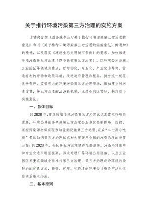 关于推行环境污染第三方治理的实施方案.docx