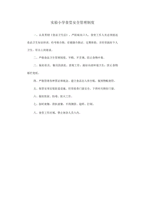 实验小学食堂安全管理制度.docx