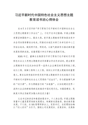 集团公司开展主题教育读书班心得体会.docx