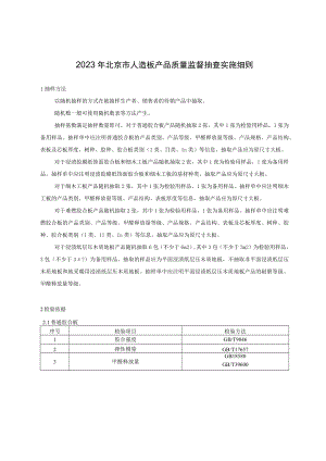 2023年北京市人造板产品质量监督抽查实施细则.docx