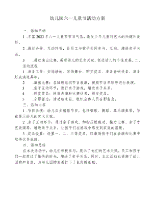 幼儿园六一儿童节活动方案.docx