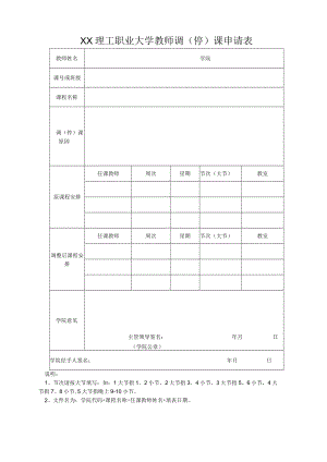 XX理工职业大学教师调（停）课申请表.docx