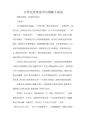 小学生世界读书日国旗下讲话.docx