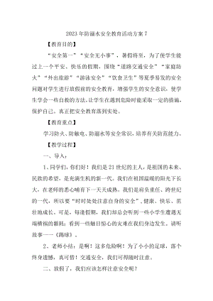2023年防溺水安全教育活动方案7.docx