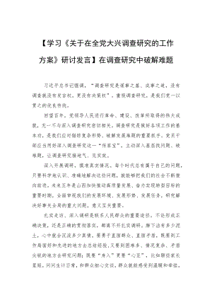 【学习《关于在全党大兴调查研究的工作方案》研讨发言】在调查研究中破解难题.docx
