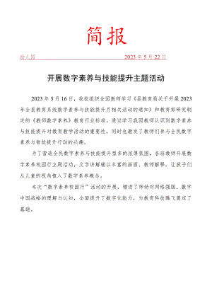 开展数字素养与技能提升主题活动简报.docx