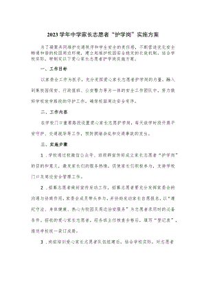 2023学年中学家长志愿者“护学岗”实施方案.docx