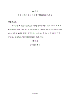 XX物业关于X栋X单元X层业主撤离的紧急通知.docx