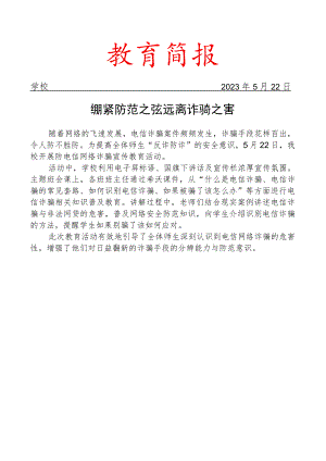 开展防电信网络诈骗宣传教育活动简报.docx