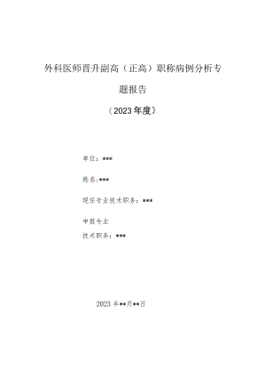 外科医师晋升副主任（主任）医师高级职称病例分析专题报告（外伤性单侧睾丸破裂）.docx