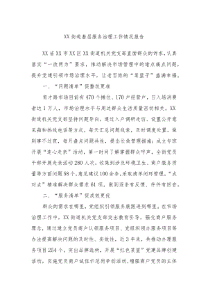 某街道基层服务治理工作情况报告.docx