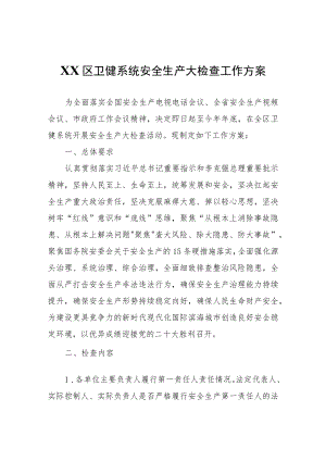 XX区卫健系统安全生产大检查工作方案.docx