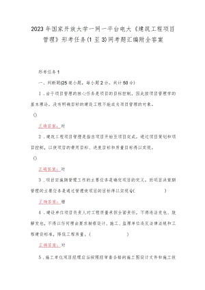 2023年国家开放大学一网一平台电大《建筑工程项目管理》形考任务（1至3）网考题汇编附全答案.docx