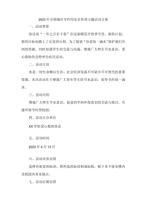 乡镇中学开展2023年全国城市节约用水宣传周主题活动实施方案.docx