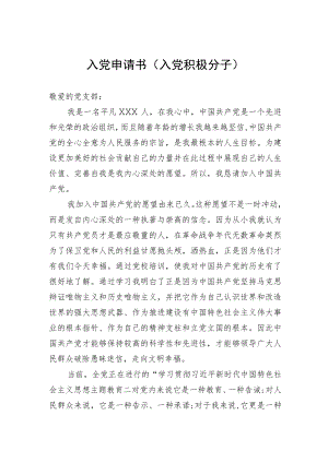 入党申请书（入党积极分子）.docx