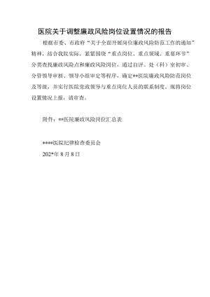 医院关于调整廉政风险岗位设置情况的报告.docx