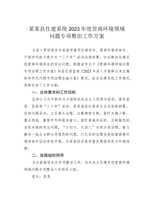 某某县住建系统2023年度营商环境领域问题专项整治工作方案.docx