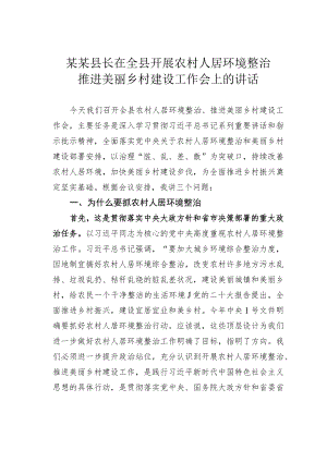 某某县长在全县开展农村人居环境整治推进美丽乡村建设工作会上的讲话.docx