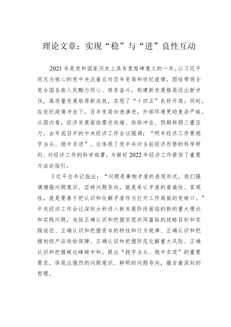 理论文章:实现“稳”与“进”良性互动.docx_第1页