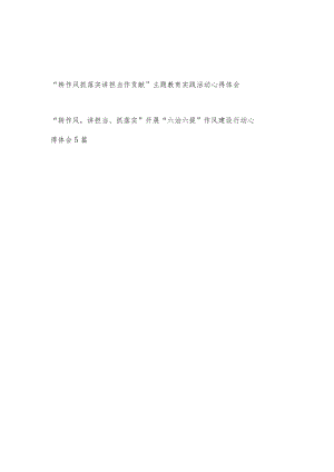 “转作风抓落实讲担当作贡献”主题教育实践活动学习心得体会和“转作风讲担当抓落实”开展六治六提作风建设行动心得体会.docx