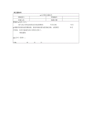 转正通知书.docx