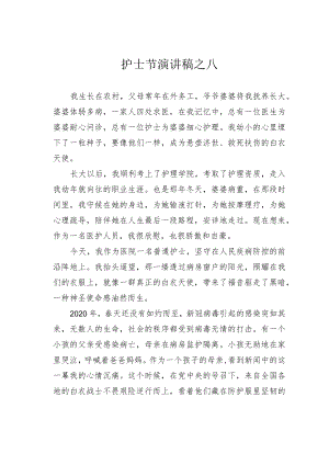 护士节演讲稿之八.docx