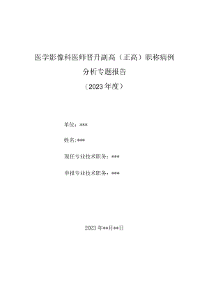 医学影像科医师晋升副主任（主任）医师高级职称病例分析专题报告（李斯特菌菱脑炎（脑干脑炎））.docx