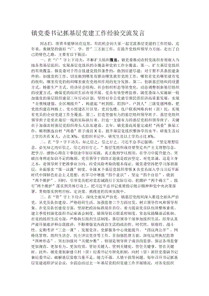 镇党委书记抓基层党建工作经验交流发言.docx