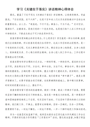 学习《关键在于落实》讲话精神心得体会 .docx