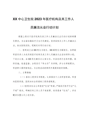 XX中心卫生院2023年医疗机构及其工作人员廉洁从业行动计划.docx
