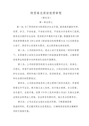 保安公司章程.docx