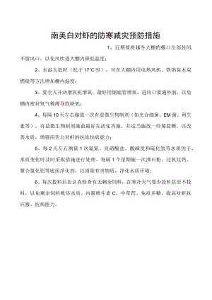 南美白对虾的防寒减灾预防措施.docx