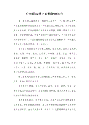 公共场所禁止吸烟管理规定.docx