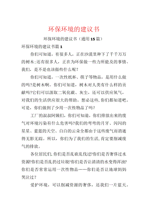 环保环境的建议书.docx