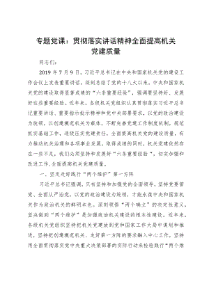 专题党课：贯彻落实讲话精神 全面提高机关党建质量.docx