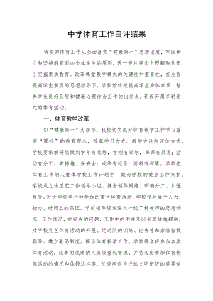 中学体育工作自评结果.docx