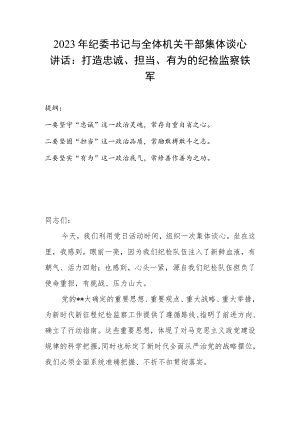 2023年纪委书记与全体机关干部集体谈心讲话：打造忠诚、担当、有为的纪检监察铁军.docx