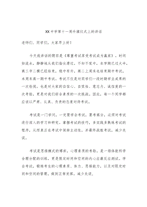 XX中学第十一周升旗仪式上的讲话.docx