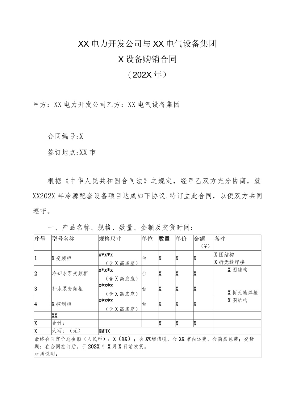 XX电力开发公司与XX电气设备集团X设备购销合同(202X年).docx_第1页