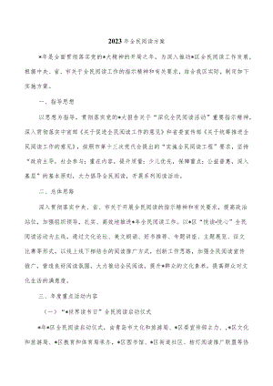 2023年全民阅读方案.docx