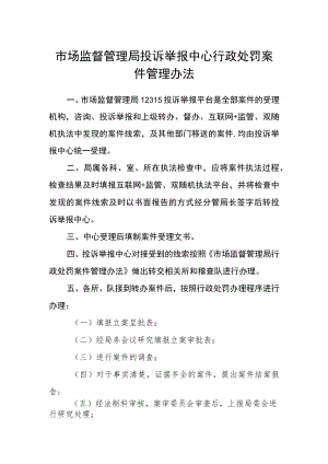 市场监督管理局投诉举报中心行政处罚案件管理办法.docx