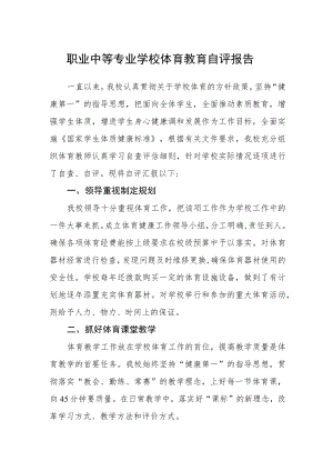 职业中等专业学校体育教育自评报告.docx