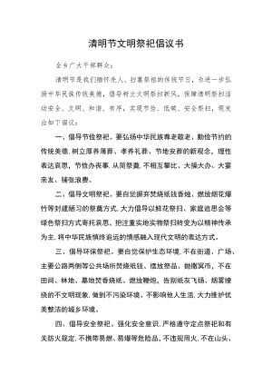 清明节文明祭祀倡议书.docx