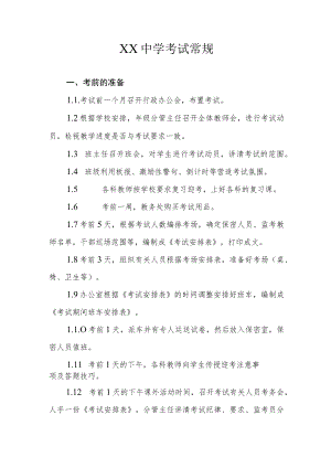 XX中学考试常规.docx