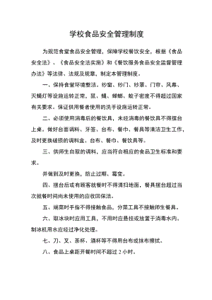 学校食品安全管理制度.docx