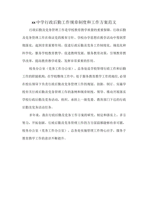 xx中学行政后勤工作规章制度和工作方案范文.docx
