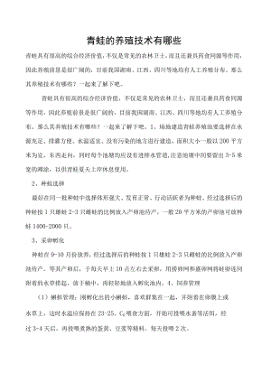 青蛙的养殖技术有哪些.docx