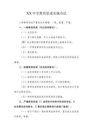 XX中学教育惩戒实施办法.docx