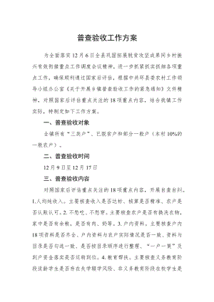 普查验收工作方案.docx